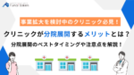 クリニックが分院展開するメリットとは？分院展開のベストタイミングや注意点を解説！